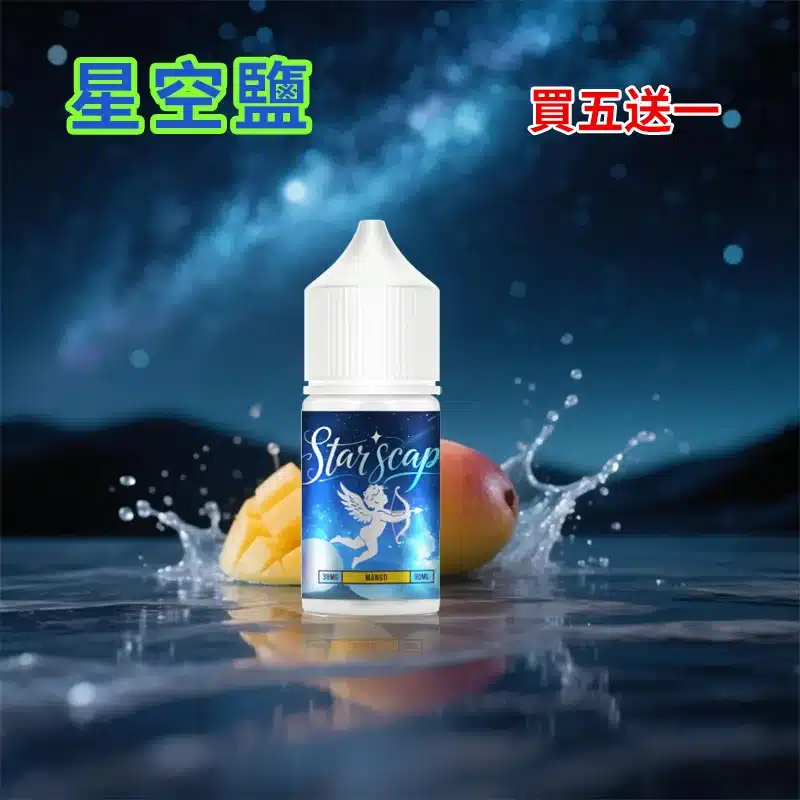 STARSCAPE煙油星空鹽30ml/38mg|寒流級冰爽|比鯊克更帶勁 買五送一:圖片 5