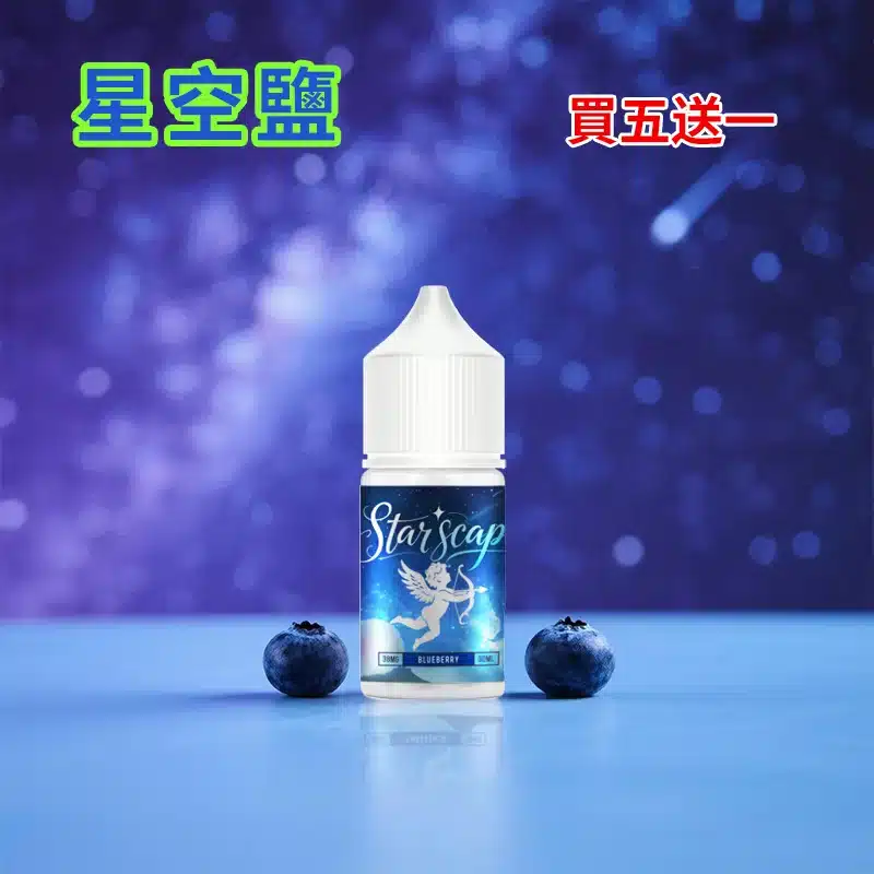 STARSCAPE煙油星空鹽30ml/38mg|寒流級冰爽|比鯊克更帶勁 買五送一:圖片 4