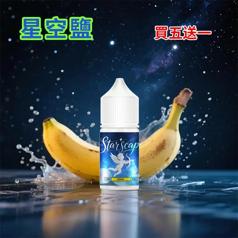 STARSCAPE煙油星空鹽30ml/38mg|寒流級冰爽|比鯊克更帶勁 買五送一:圖片 2